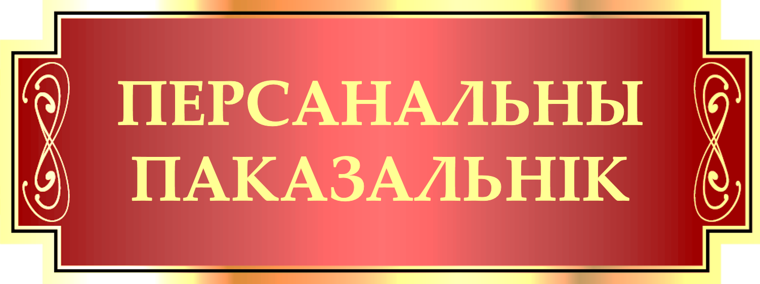 Персанальны паказальнік