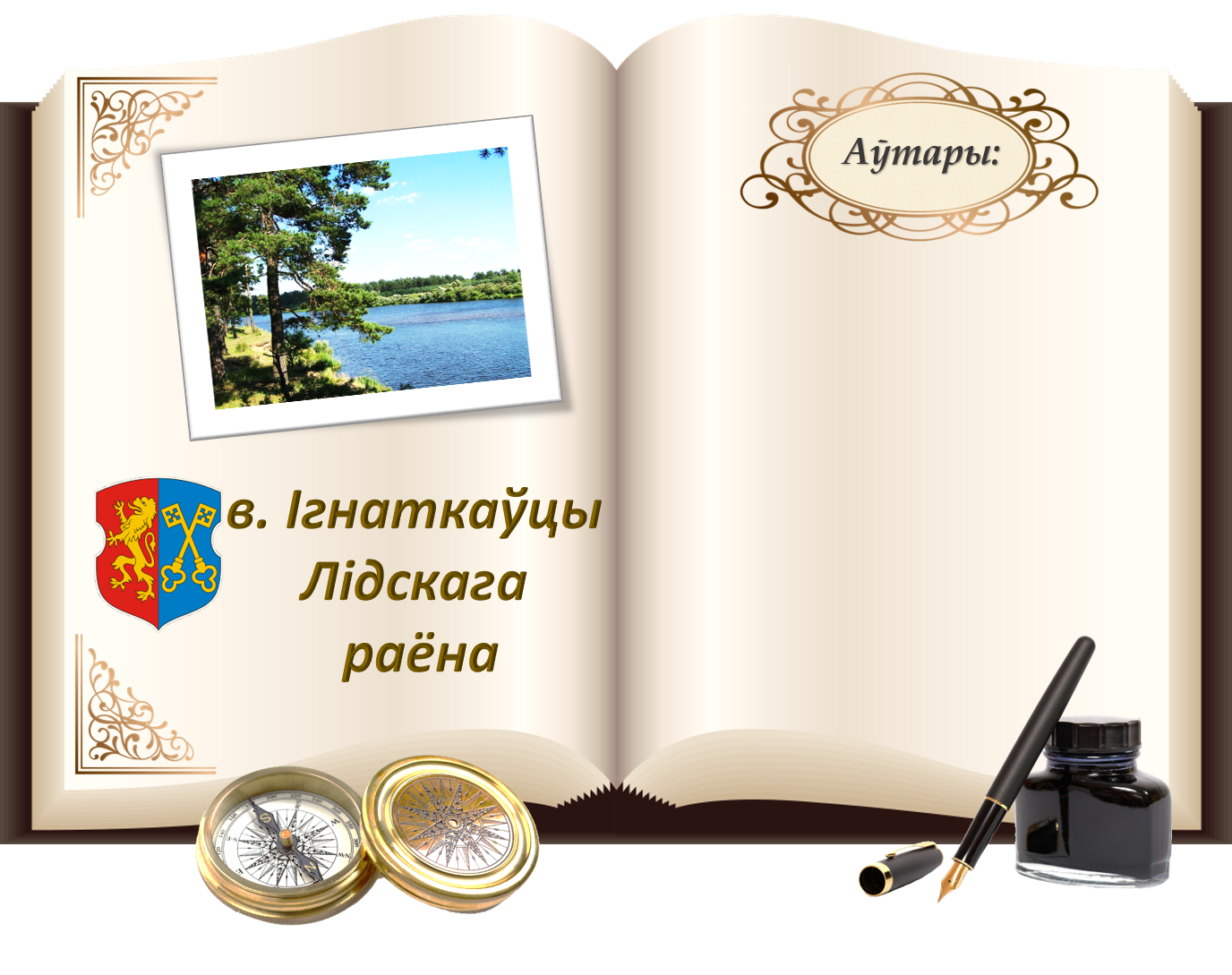 Ігнаткаўцы.png