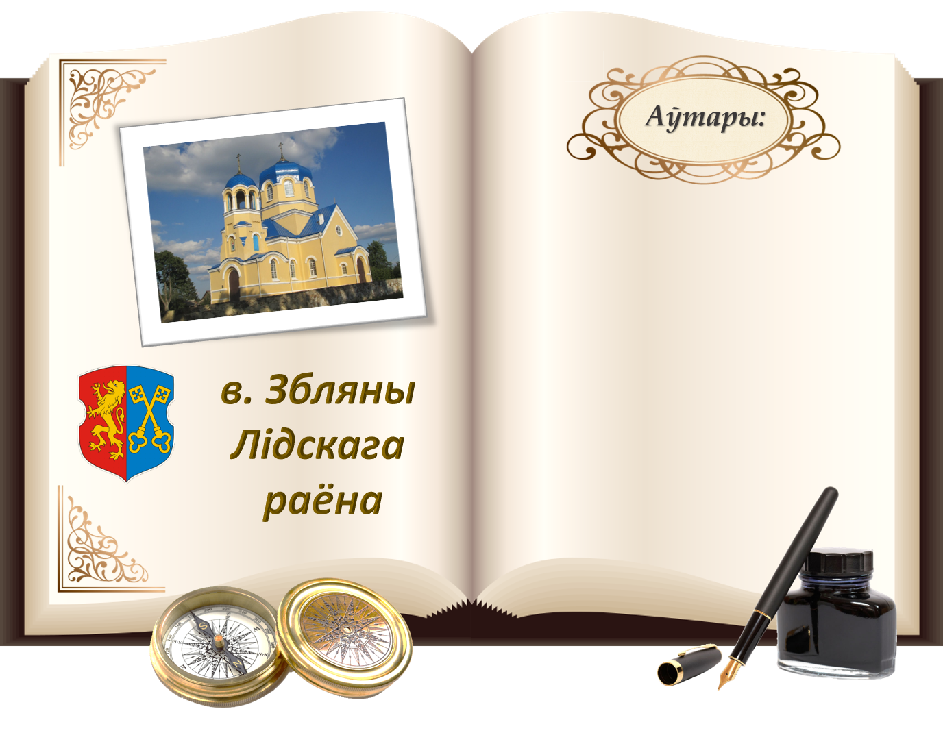Збляны.png