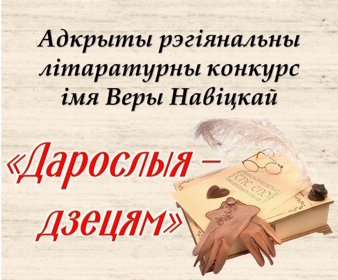 Намінацыі: "Проза", "Паэзія".