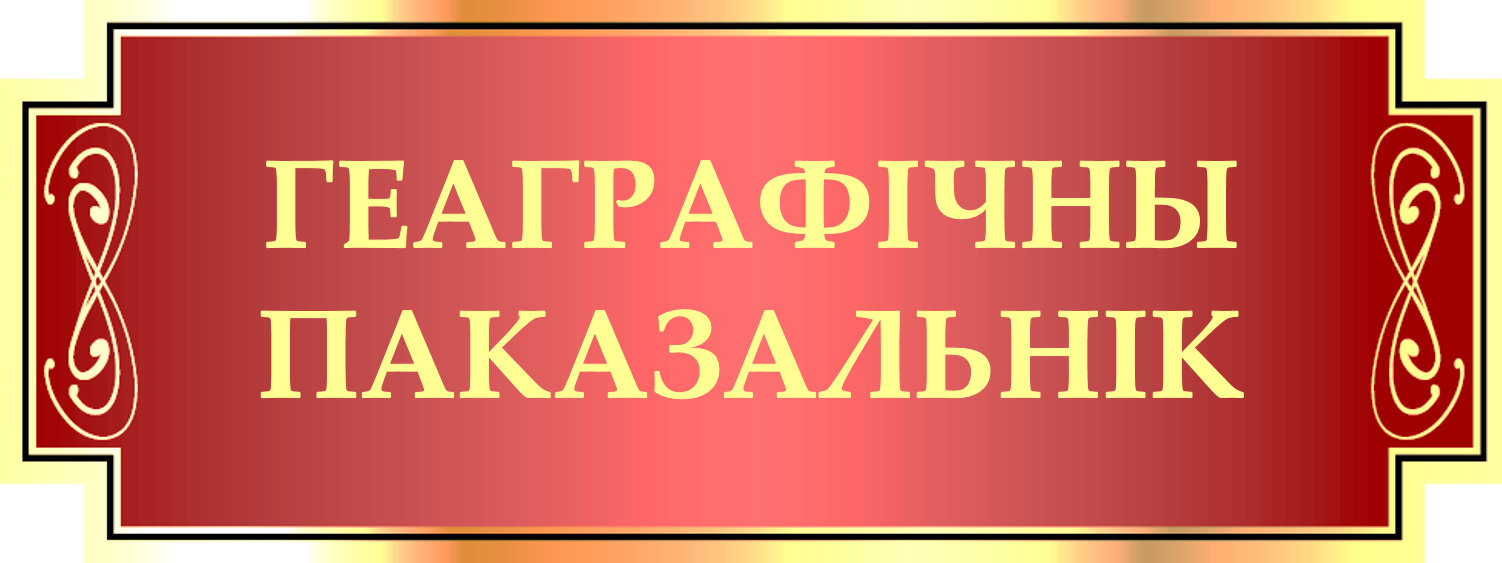 Геаграфічны паказальнік