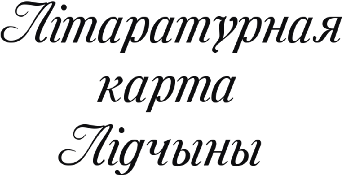 Літаратурная карта Лідчыны