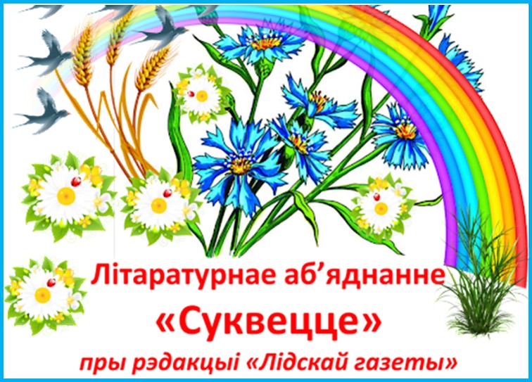 Суквецце лагатып.jpg