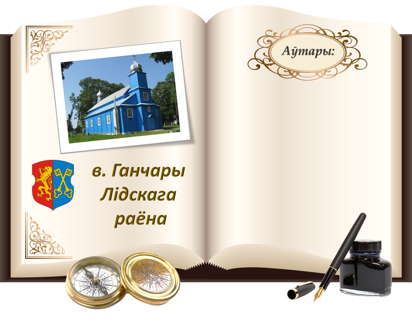 Ганчары.png