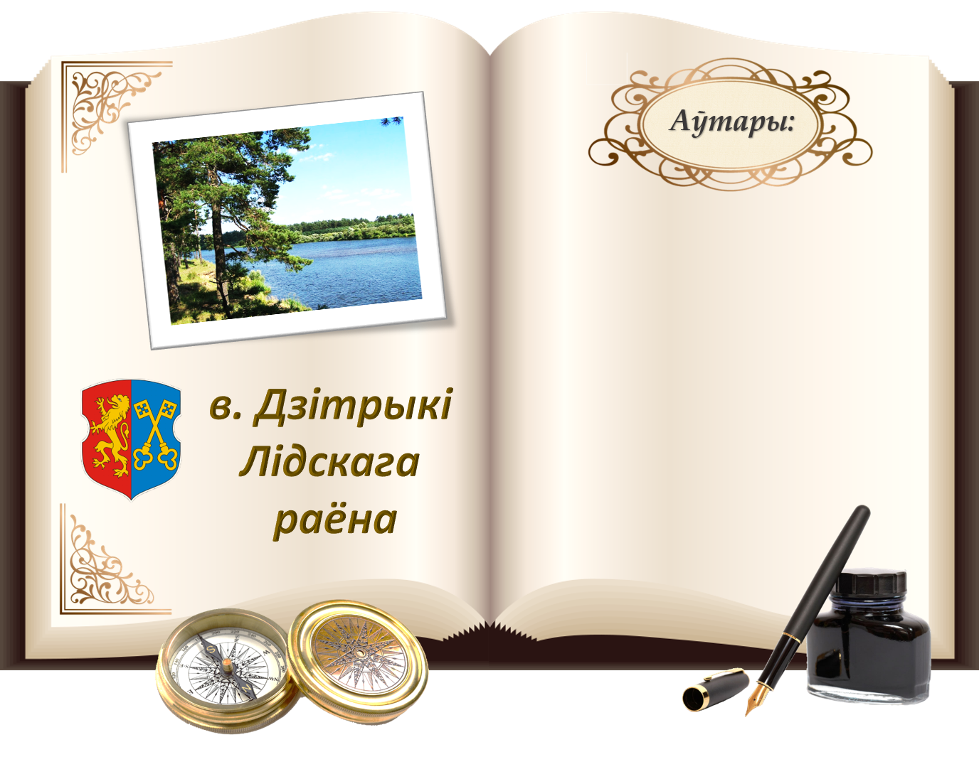 Дзітрыкі.png