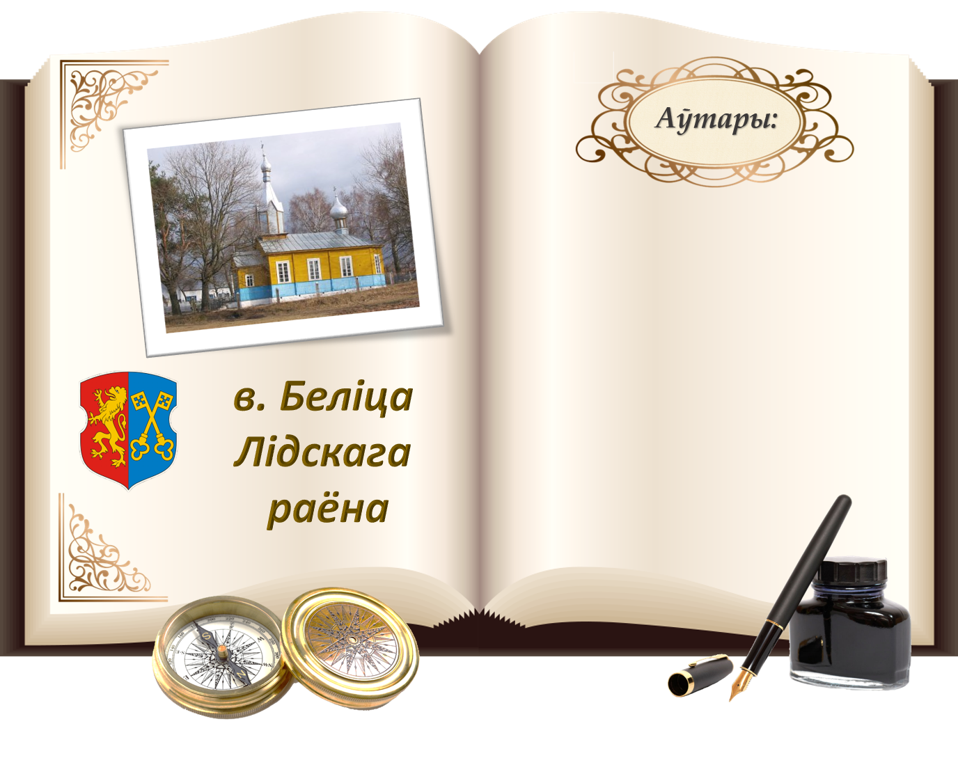 Беліца.png