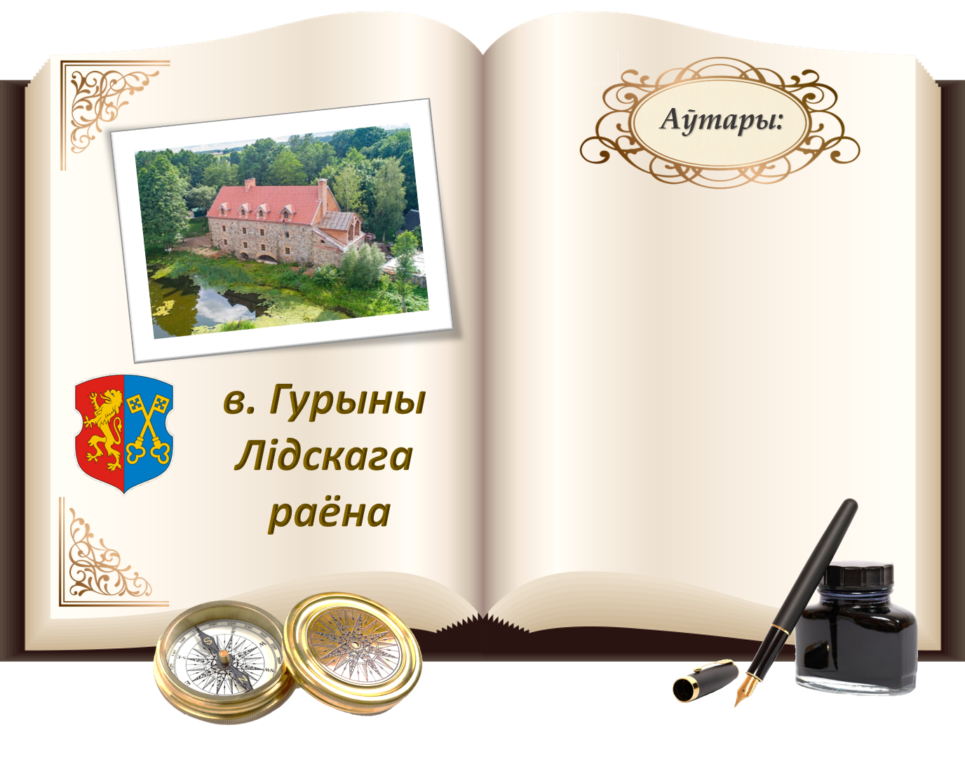 Гурыны.png