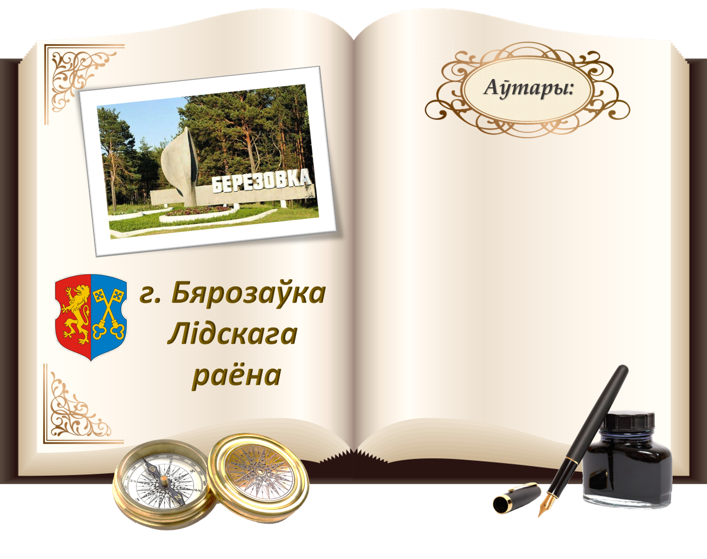 Бярозаўка.png
